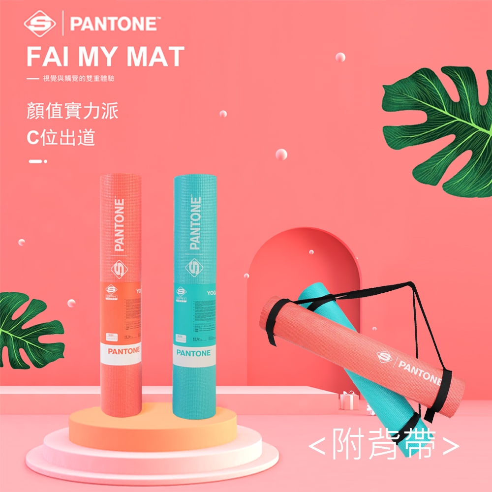 【 PANTONE 】4MM-SGS認證PVC全素色環保健身瑜珈墊 特價$1080/原價$1200