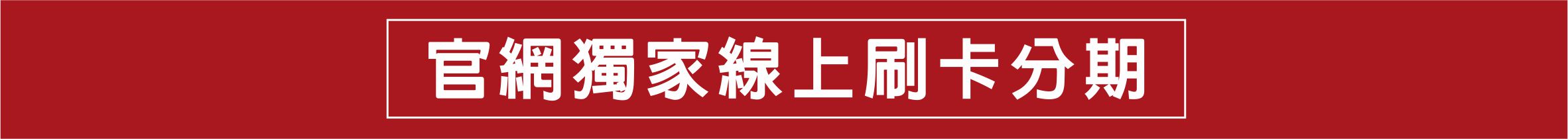 首頁幻燈片下面橫幅 官方線上刷卡分期